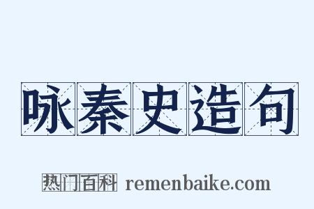 咏秦史造句是什么意思的图片